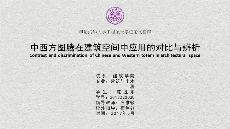 中西方图腾在建筑空间中应用的对比与辨析