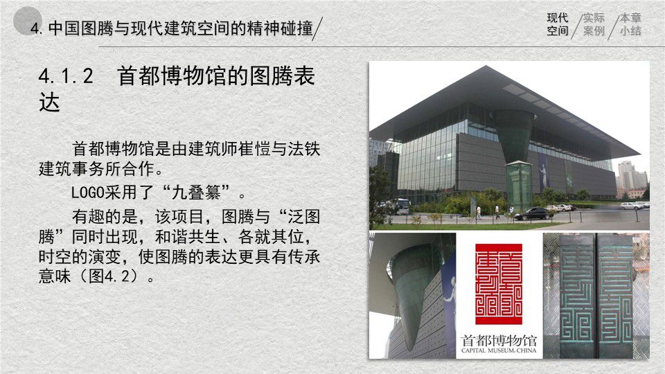 中西方图腾在建筑空间中应用的对比与辨析