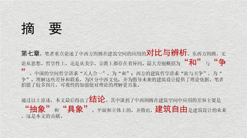 中西方图腾在建筑空间中应用的对比与辨析
