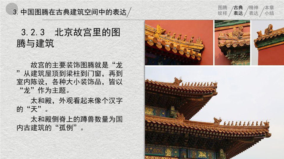 中西方图腾在建筑空间中应用的对比与辨析