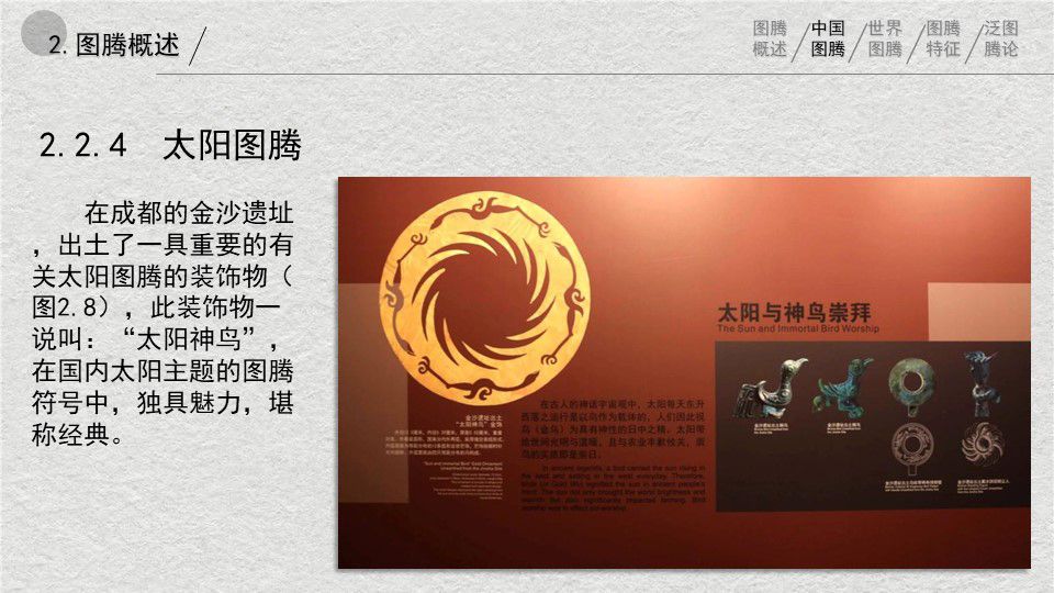 中西方图腾在建筑空间中应用的对比与辨析