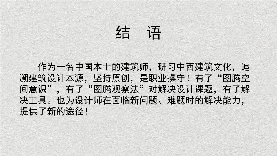 中西方图腾在建筑空间中应用的对比与辨析