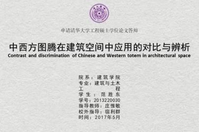 中西方图腾在建筑空间中应用的对比与辨析